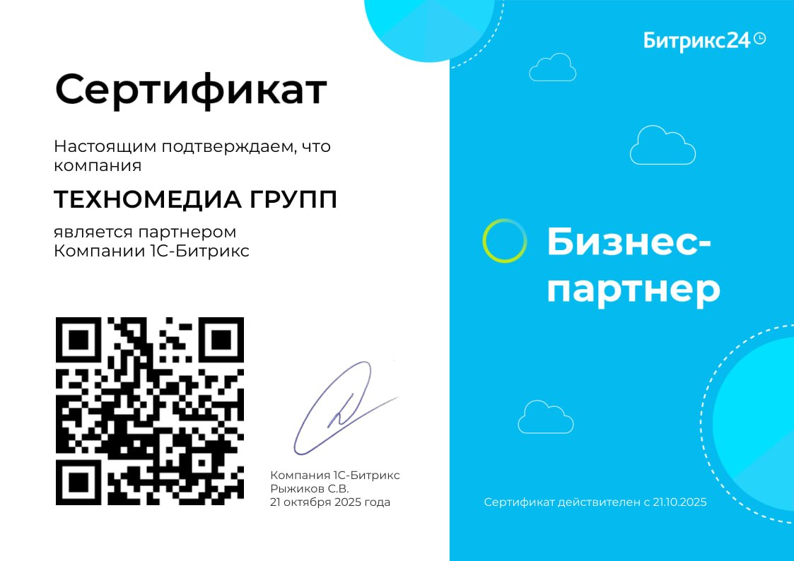 Сертификат Бизнес-партнера Битрикс24 компании Техномедиа Групп