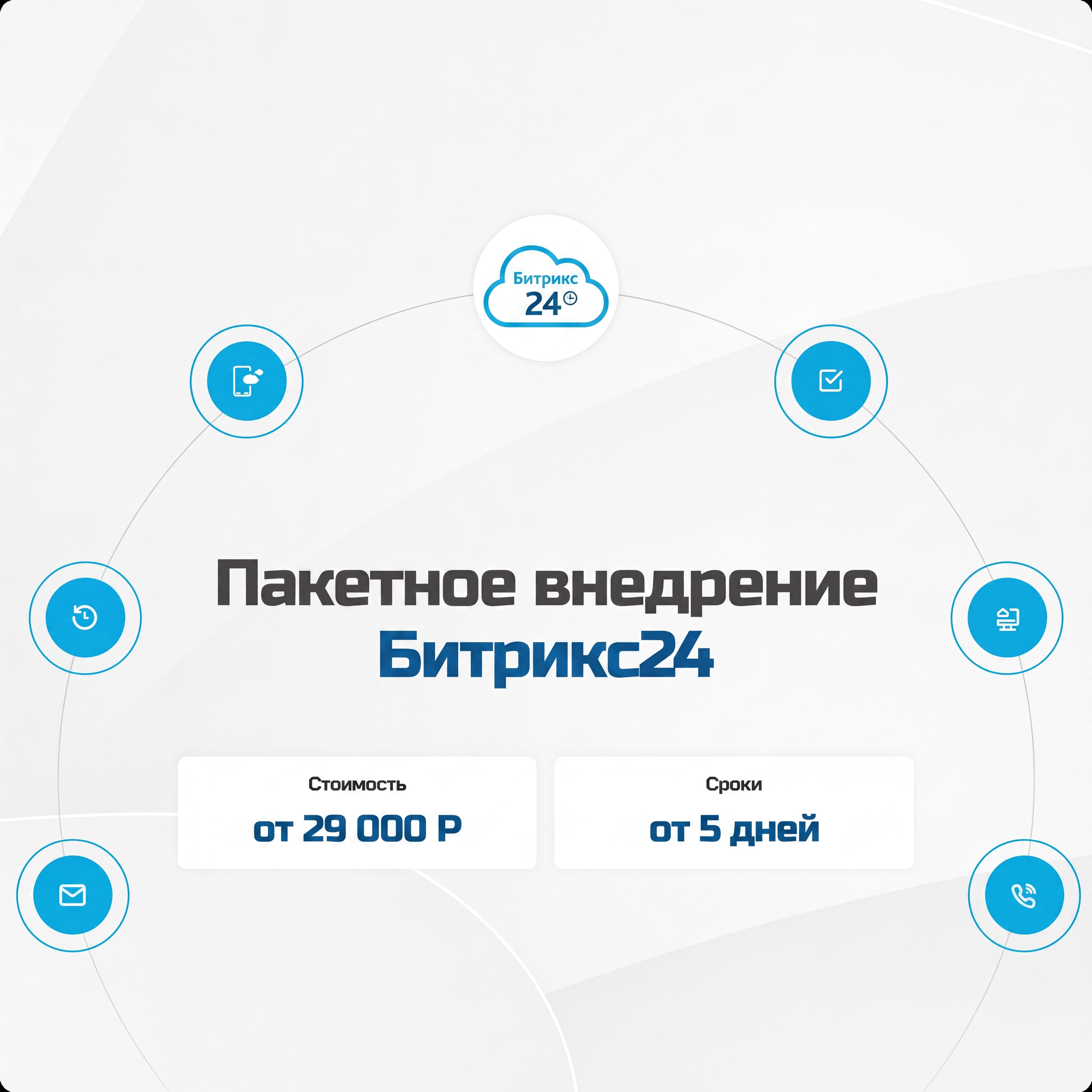 Пакетное внедрение Битрикс24