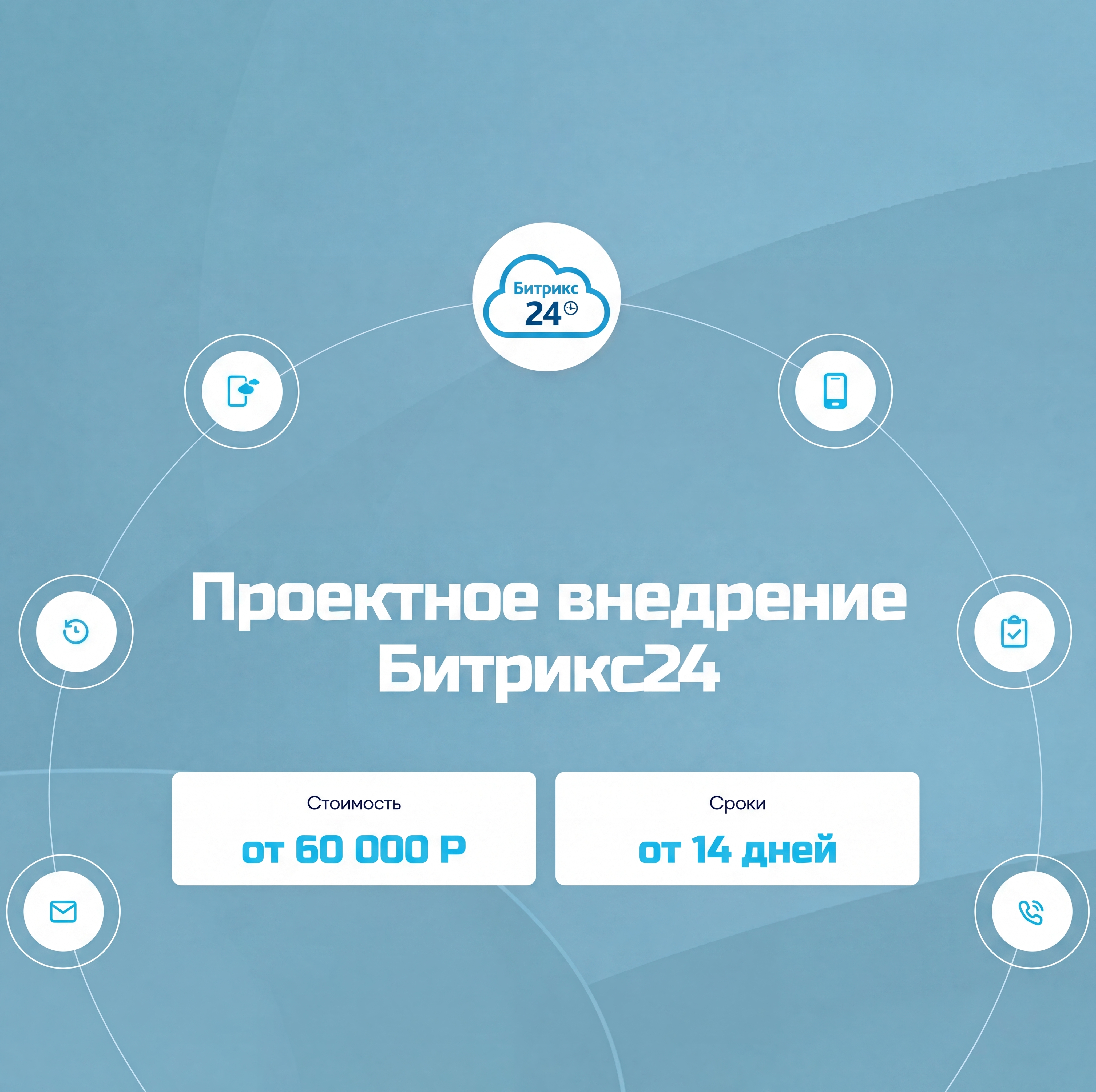 Проектное внедрение Битрикс24