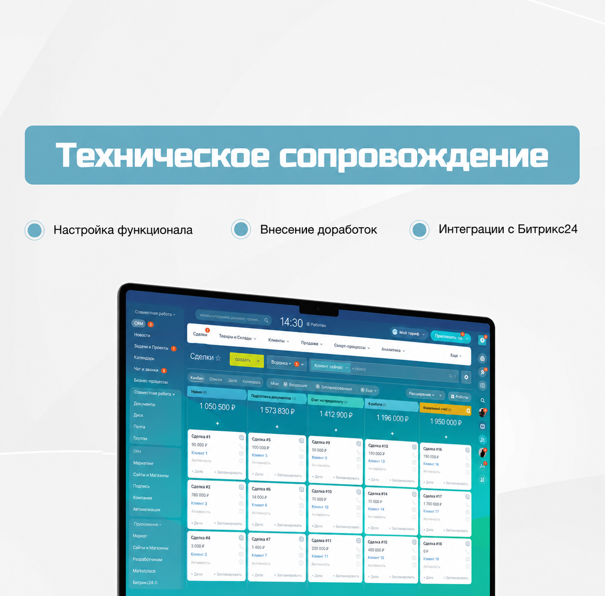 Техническое сопровождение Битрикс24