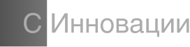 С-Инновации